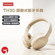 (雲白) Lenovo頭戴式藍牙耳機 TH30 無線立體聲降噪 可折疊耳機 音樂耳機 遊戲耳機 平行進口