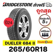 265/60R18 ยางบริดจสโตน DUELER H/T 684 II ยางใหม่24 ส่งฟรี รับประกันโครงสร้าง5ปี