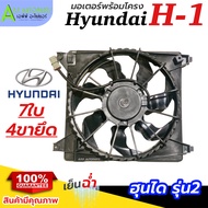 มอเตอร์ พร้อมโครง Hyundai H1 รุ่น2 7ใบพัด (กล่องน้ำตาล FK018) ฮุนได H-1 4ขา แอร์รถ รถยนต์ Motor หม้อ