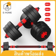 E-home ดัมเบล 10 kg ดัมเบล 20kg ดัมเบล30kg ดัมเบลปรับน้ำหนัก ดัมเบล 40 kg Dumbbell ดัมเบลล์ ที่ยกน้ำหนัก