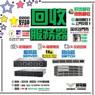 高價回收服務器 回收服務器 服務器回收 回收server 回收server server 高價server回收 server回收 高價回價switch 回收switch switch 回收路由器 路由