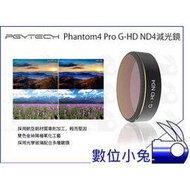 數位小兔【DJI大疆 PGY Phantom4 Pro ND4 減光鏡】P4P濾鏡 多層鍍膜 PGYTECH蒲公英