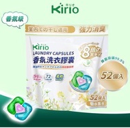 現貨-kirio 洗衣珠/洗衣膠囊 52粒
