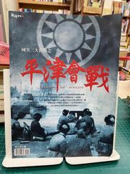 {雅舍二手書店B} 華文專業戰史雜誌：平津會戰 I 知兵堂出版