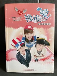 台劇換換愛 談情說愛寫真手札 二手書 楊丞琳 賀軍翔 王傳一