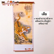 มู่ลี่ประดับฝาผนัง 32x80cm🧧06-เสือ🧧ภาพมงคล ภาพฮวงจุ้ย ภาพติดผนัง ถาพเสือโคร่ง ภาพเสือ ปีเสือ ปีขาล ภาพภูเขา ภาพน้ำตก