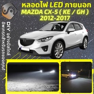 MAZDA CX-5 (KE/GH) ไฟ LED ภายนอก ไฟต่ำ ไฟสูง หลอดไฟหน้ารถยนต์​ ไฟหรี่ ไฟถอยหลัง ไฟเลี้ยว ไฟเบรค 100%