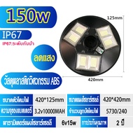 ไฟโซล่าเซลล์ UFO 150-300W แสงวอมไวท์ โคมไฟถนน พลังงานแสงอาทิตย์Solar Street Light LED 300วัตต์ โซล่า