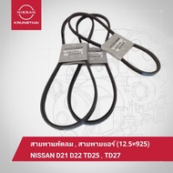 สายพานพัดลม สายพานแอร์ (12.5x925) NISSAN D21 D22 D25 TD27 - 11720-43GB3 = 2 เส้น - 11920-01