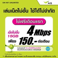 (เล่นฟรีเดือนแรก) ซิมเทพ AIS ความเร็ว 20Mbps เล่นเน็ตไม่อั้น (ใช้ฟรี AIS Super wifi แบบไม่จำกัด)