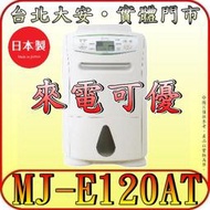 《三禾影》MITSUBISHI 三菱 MJ-E120AT-TW 除濕機 12公升 日本原裝【新品上市】