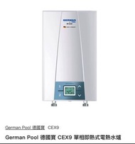 德國寶（德國製）100% 全新new !german pool CEX9單相即熱式電熱水爐
