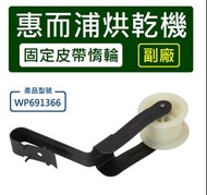 【副廠】 Whirlpool WP691366 惠而浦烘乾機固定皮帶惰輪 惠而浦乾衣機皮帶輪 惠而浦烘衣機皮帶輪 滾輪 美泰克 楷模