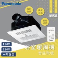 免運費~國際牌 Panasonic FV-30BU3R FV-30BU3W 無線遙控 浴室暖風機【高雄永興照明】