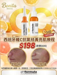 pHformula 西班牙維C抗氧祛黃亮肌療程