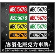 客製化 客製 車牌 紅牌 黃牌 綠牌 白牌 貼紙 防水 車貼 前檔 前剎 重機 機車 汽車 壓克力 