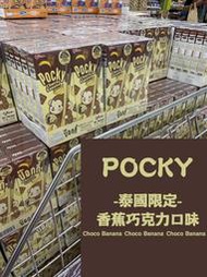 【巧婦樂】現貨!!泰國-POCKY香蕉巧克力口味 泰國限定 香蕉巧克力棒 零食 餅乾 一盒