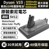 公司現貨 dyson電池 【保固48個月】 dyson V10電池 戴森V10系列 SV12電池 dyson吸塵電電池