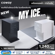 Coway เครื่องกรองน้ำ+น้ำแข็ง รุ่น MY ICE(CHPI-7520L) ชำระรายเดือน1240~1390