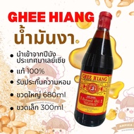 น้ำมันงาแท้ นำเข้าจากประเทศมาเลย์เซีย ใช้ สำหรับปรุงอาหาร GHEE HIANG SESAME OIL