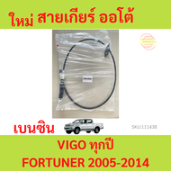 สายเกียร์ ออโต้ VIGO FORTUNER ปี 05-14 ดีเซล เบนซิน 1KD 2KD 2TR วีโก้ ฟอร์จูนเนอร์