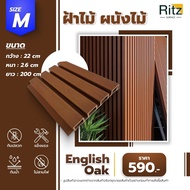 ระแนงไม้เทียม ภายนอก ยาว 200 ซม สี English Oak ระแนงภายนอก แต่งผนัง ฝ้าเพดาน