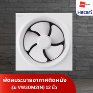 HATARI พัดลมระบายอากาศ ติดผนัง รุ่น VW30M2(N) 12 นิ้ว - GRANDHOMEMART