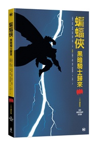 蝙蝠俠: 黑暗騎士歸來 (三十週年紀念版)