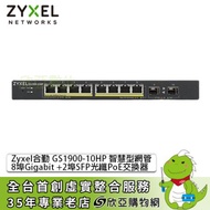 ZyXEL GS1900-10HP Switch 合勤智慧型網管網路交換器