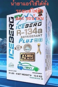 น้ำยาแอร์รถไฟฟ้า R134a PLUS++EV ไอซ์เบิร์ก Iceberg สำหรับรถยนต์ไฟฟ้า นน.13.6 กิโล แท้100%