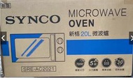 新格【SRE-AC2021】20公升 轉盤式微波爐