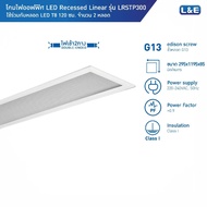 L&E โคมไฟฝังฝ้าหน้า Prismatic สำหรับหลอด LED T8 2 หลอด ขนาด 30x120cm รุ่น LRSTP300 (ใช้กับหลอดไฟเข้า