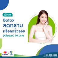 [E-coupon] รพ.วิมุต แพ็กเกจ Botox ลดกรามหรือลดริ้วรอย (Allergan) 50 Unit