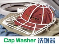 @貨比三家不吃虧@ Cap Washer洗帽器 創意家居用品 洗帽子 護帽器 保護架 帽子定型支架 曬帽架 曬洗兩用器