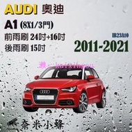 【DG3A】AI 奧迪 A1 2011-2021(8X1/3門)雨刷 A1後雨刷 德製3A膠條 軟骨雨刷