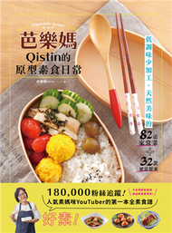 芭樂媽Qistin的原型素食日常：低調味少加工、天然美味的82道家常菜、32款便當提案 (新品)