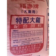 💗現貨💗福壽大雞飼料30kg