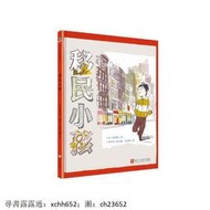 滿299發貨言情小説 國際大獎繪本移民小孩(繪本) [西]索尼婭·桑切斯 繪 浙江人民美術出版社 978753406