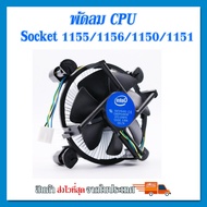 ซิงค์ พัดลม ซีพียู อินเทล Cpu fan intel  สำหรับ 1150 1151 1155 1156 intel i3 i5 i7