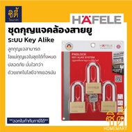 HAFELE กุญแจล็อค สายยู มาสเตอร์คีย์ KA45  เฮเฟเล่ 482.01.945 (แพ็ค 3) BRASS PADLOCK - KEY ALIKE SYST