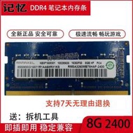 【優選好貨】聯想Y700 V110 110 V310 E52-80筆電DDR4 2400 8G記憶體條 四代8G