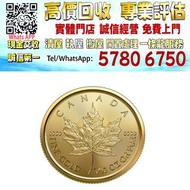 【港珍軒】實體店鋪 免費評估：2022加拿大楓葉金幣1/10盎司，各種金幣，香港十二生肖金幣，長城金幣，97回歸金幣， 富格林金幣， 袋鼠金幣 ，考拉金幣， 馬劍金幣， 建國三十週年紀念金幣 ，伊麗沙