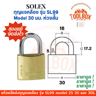 กุญแจคล้องสายยู SOLEX รุ่น SL99 คอสั้น คอยาว ระบบสปริง ของแท้ โซเล็ก โซเล็กซ์ กุญแจคล้อง ตัวล็อค แม่