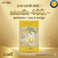 Beta Oil เบต้าออยล์ เซ็ต 1 ซอง ส่งฟรี เบต้าออยล์ เสริมอาหาร 1 ซอง บรรจุ 5 แคปซูล V-WAY HappyLife