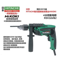 台北益昌 日立HITACHI 更名 HIKOKI銲固力 FDV16VB2 四分震動電鑽 可調速 非16re 13re