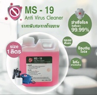 น้ำยาฆ่าเชื้อโรค ฆ่าเชื้อไวรัสโควิด 19 ทำความสะอาดฆ่าเชื้อโรค 1000 ML ใช้ได้กับเครื่องพ่น ทุกรุ่น หรือ จะถูพื้นเช็ด ทำความสะอาดได้