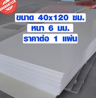 แผ่นพลาสวูด ขนาด 40x120 ซม. หนา 6 มม. พลาสวูด พลาสวูดเเผ่นเรียบ PLASWOOD ไม้ แผ่นไม้ ไม้กันน้ำ ไม้กั