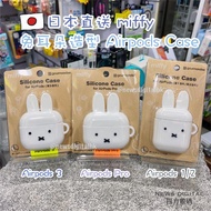 [現貨] 日本直送🇯🇵Miffy 兔耳朵造型 AirPods Pro AirPods 3/2/1 Case 保護套 AirPods Pro 2 可用