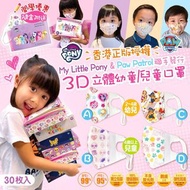 HY076 My Little Pony &amp; Paw Patrol 3D 立體幼童/兒童口罩 (30入)