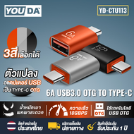 YOUDA หัวแปลง มีเลือกกัน 5แบบ USB TO TYPE-C / USB C TO USB / Lightning TO USB / Lightning TO TYPE-C / TYPE-C TO USB ส่งผ่านข้อมูลเร็ว 5-10Gdps อะแดปเตอร์ OTG เข้าได้อุปกรณ์ทุกรุ่น มือถือ โน้ตบุ๊ค อะแดปเตอร์ชาร์จโทรศัพท์มือถือ หัวต่อ TYPE C USB Lightning